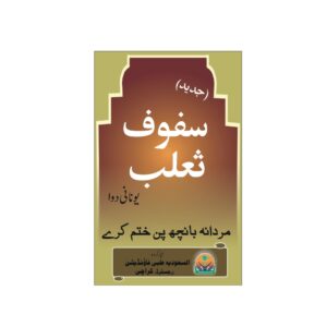 Safoof e Salab_سفوف ثعلب
